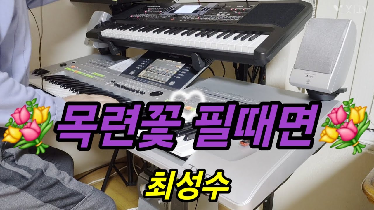 전자올겐연주 # 목련꽃 필때면#최 성수#독학으로배운 노하우로 무료개인지도