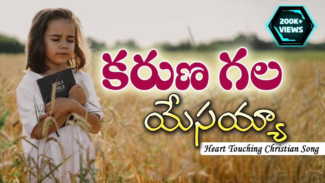 Karunagala Yesayya | కరుణ గల యేసయ్య |TeluguChristianSongWithLyrics| #teluguchristiansongs #thmm