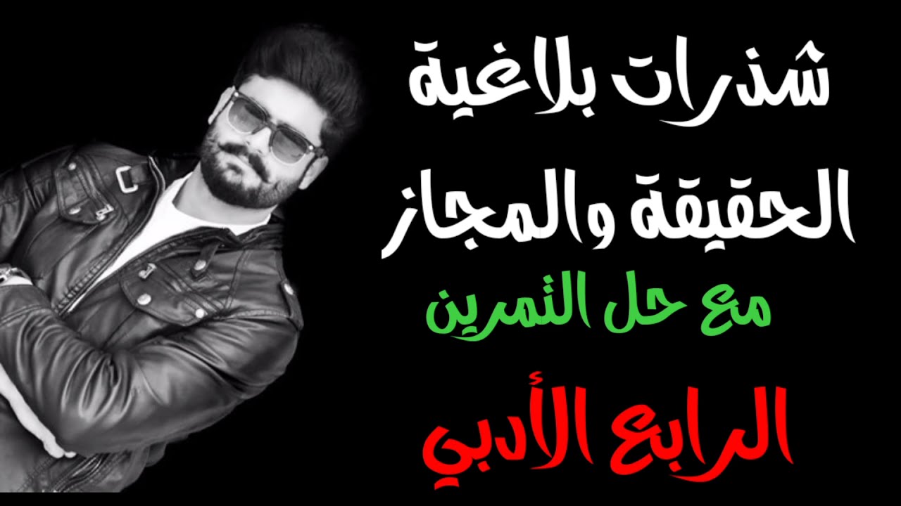 شذرات بلاغية | الحقيقة والمجاز | للصف الرابع الأدبي