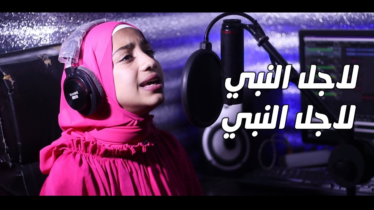 انشوده لاجل النبي لاجل النبي المنشده ملك مصطفي امين