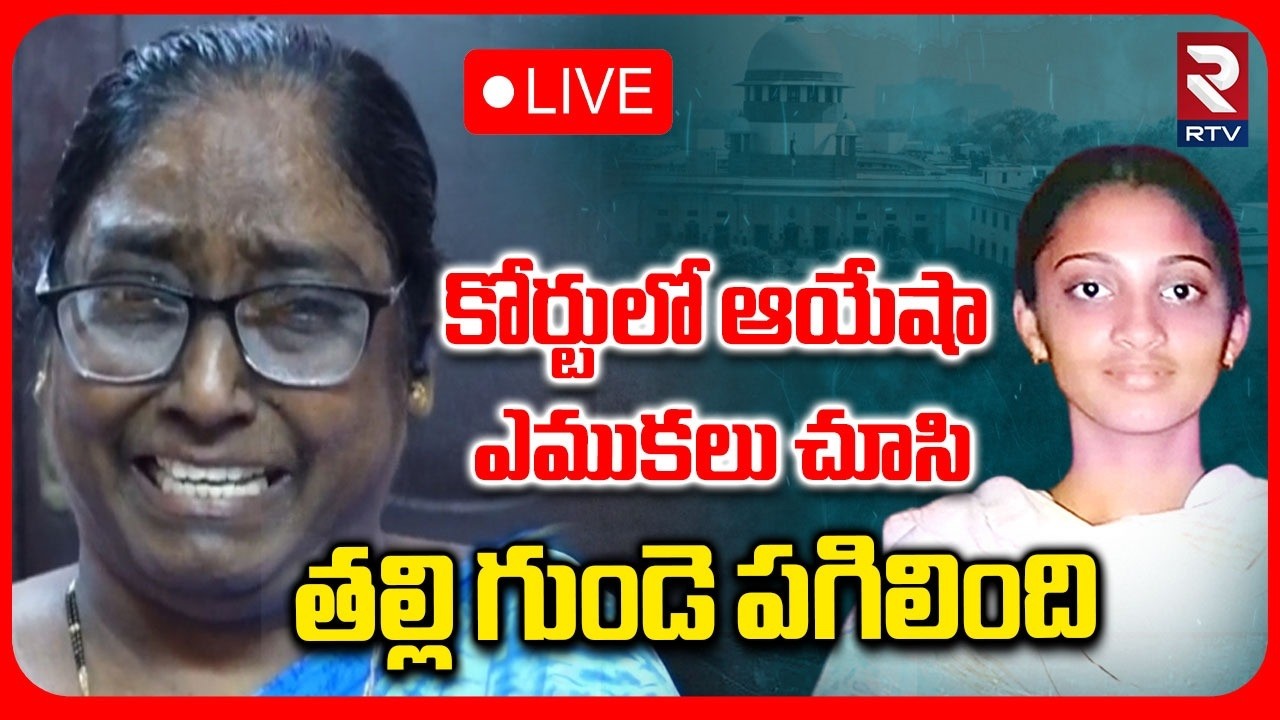 Ayesha Meera Case Latest Update🔴LIVE : కోర్టులో ఆయేషా ఎముకలు చూసి | Lawyers On Ayesha Case | RTV