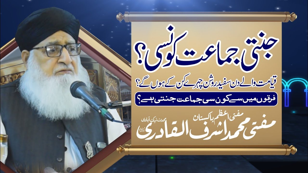 Jannati Jamaat Konsi Hai By Mufti Muhammad Ashraf Ul Qadri