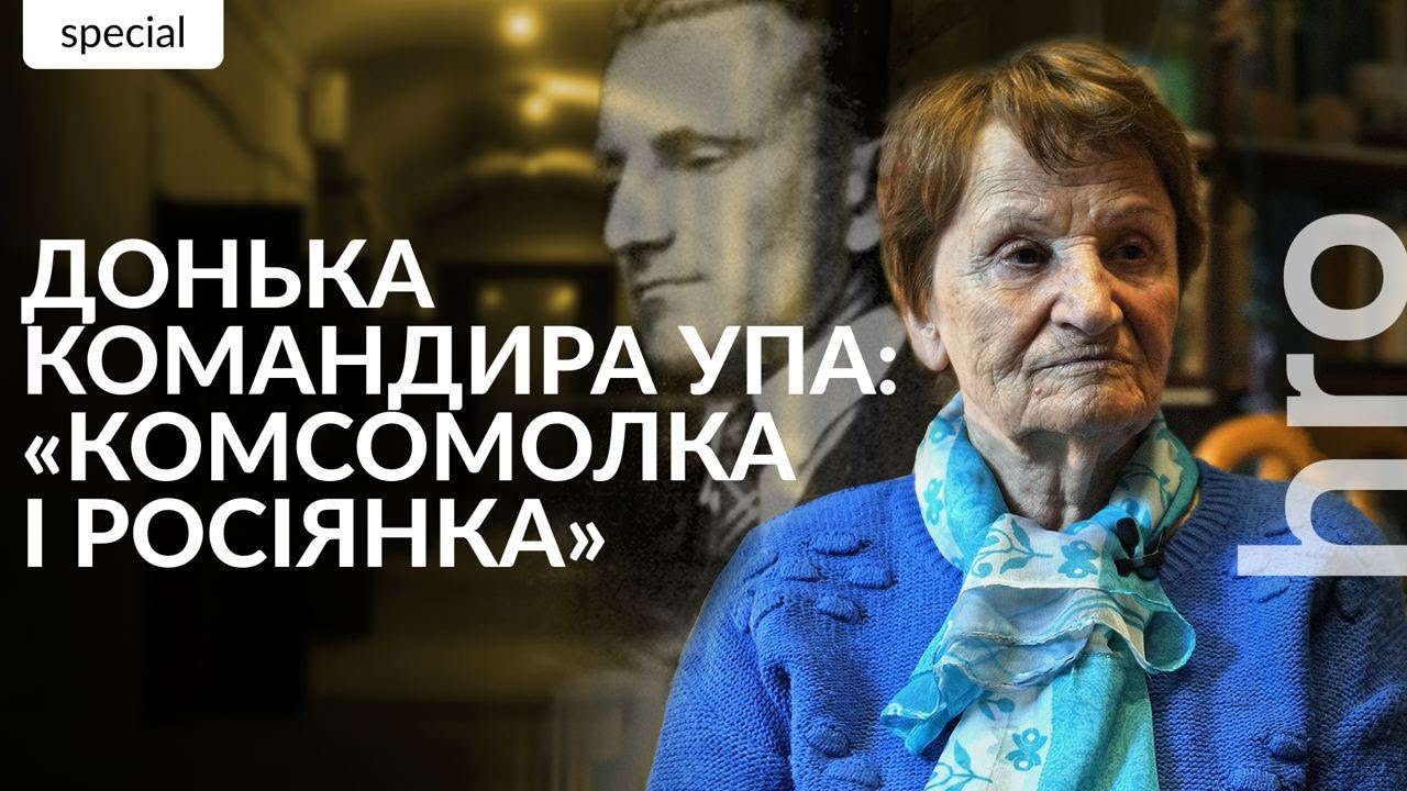 «Вперше дізналася про “бандерівців” як бандитів». Донька Романа Шухевича про зламану долю/ hromadske