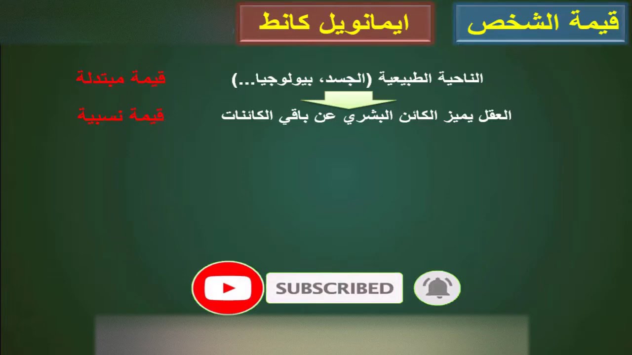 ايمانويل كانط || قيمة الشخص || الشرح بالدارجة || أمثلة واقعية