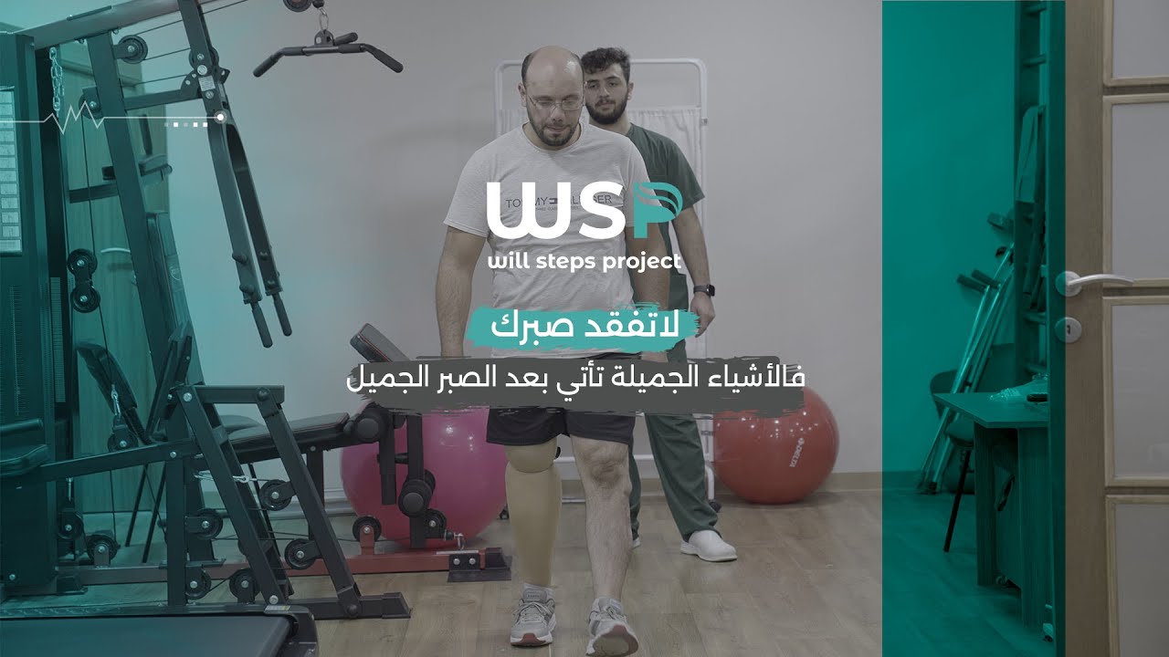 تركيب طرف صناعي لحالة بتر ساق #منظمة_خطوات_الإرادة #أطراف_صناعية #مراكز_خطوات_الإرادة #بتر_الأطراف