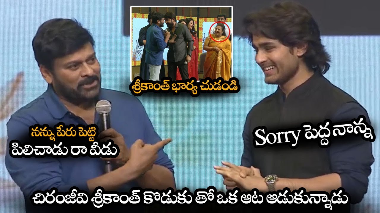 శ్రీకాంత్ కొడుకు తో ఒక ఆట ఆడుకున్నాడు || Chiranjeevi Making Fun With Srikanth Son Roashan || NS
