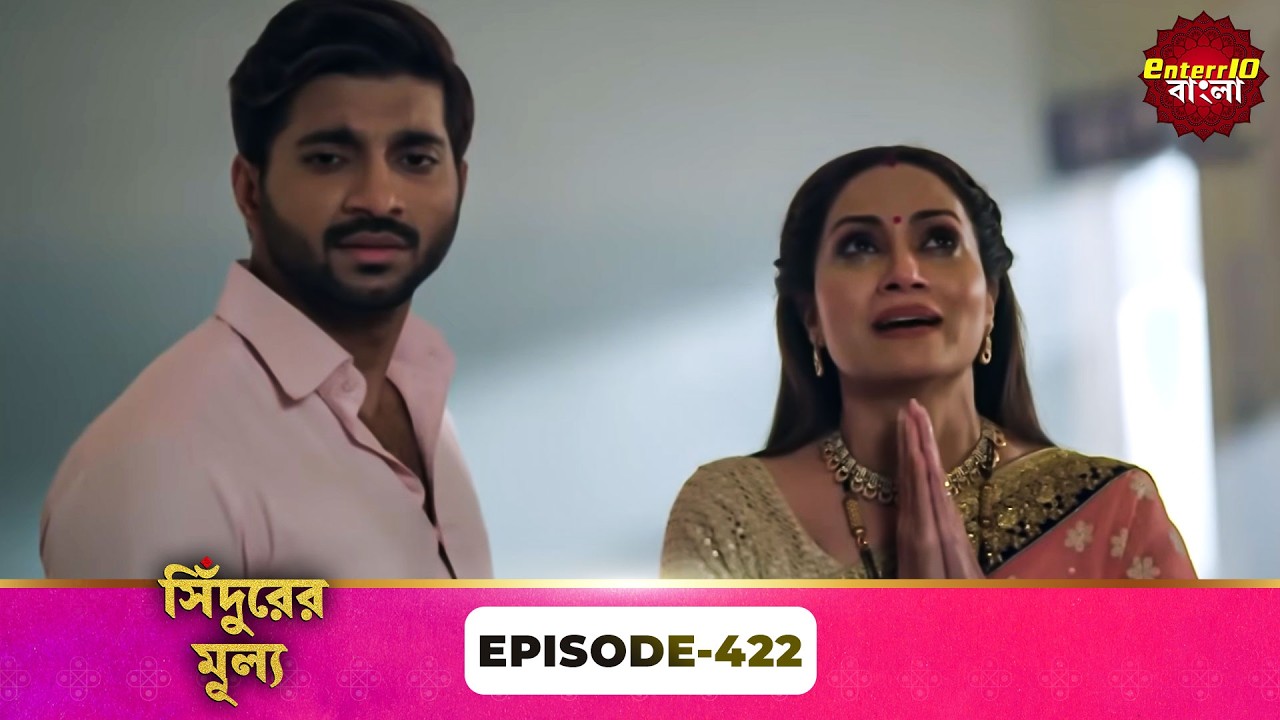 Sindoor Ki Keemat (সিঁদুরের মূল্য) | Full Episode 422 | New Show | Enterr10 Bangla