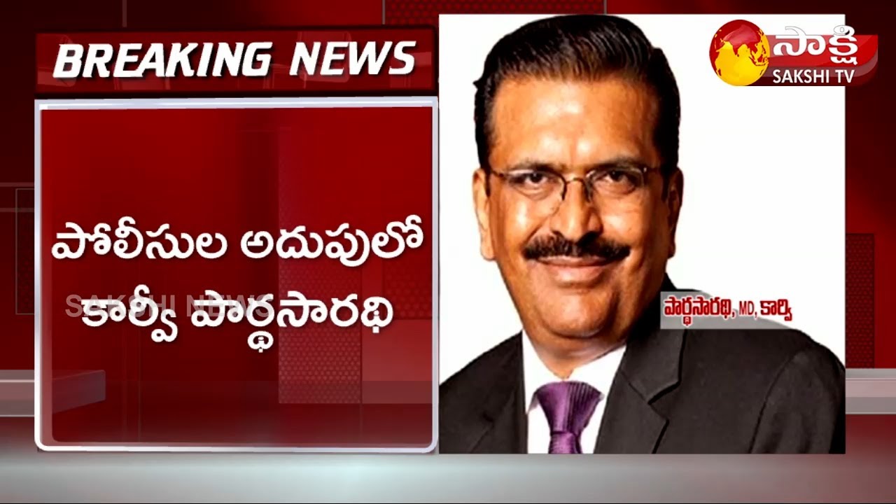 పోలీసుల అదుపులో కార్వీ పార్ధ సారధి | Karvy MD Parthasaradhi Arrest | Sakshi TV