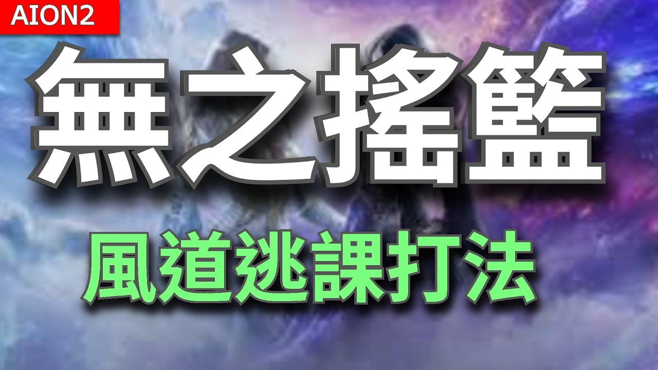 【AION2】全網最強！無之搖籃速刷攻略&機制講解｜風道逃課跑法【甘蔗】