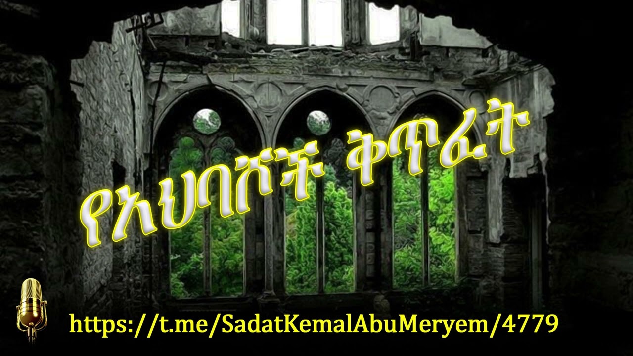የአህባሾች ቅጥፈት