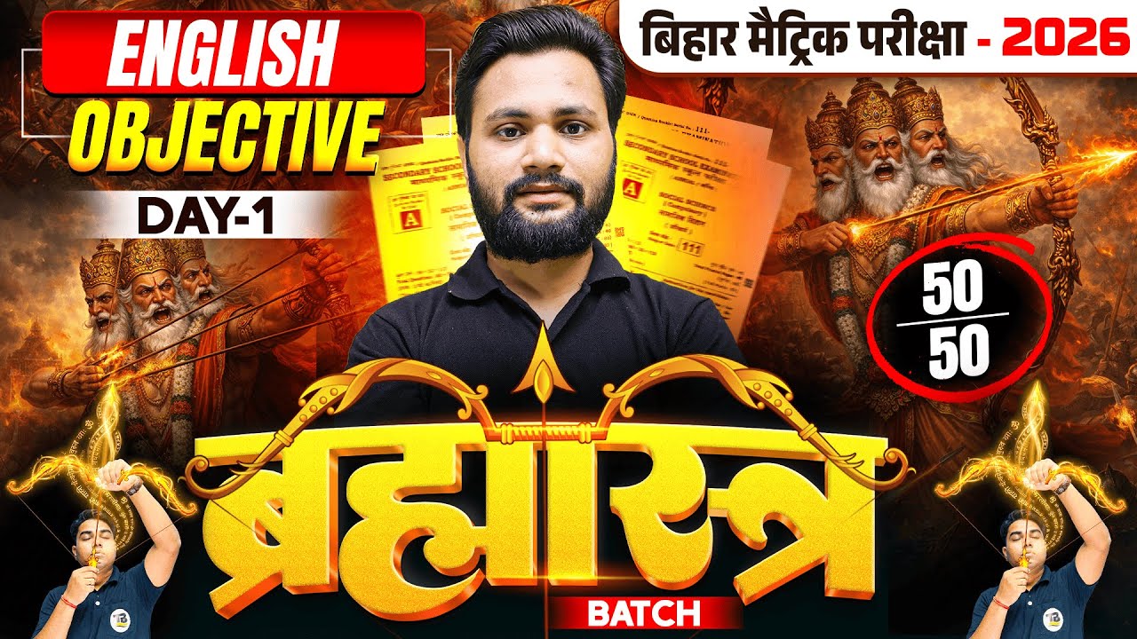 ब्रह्मास्त्र Series | English Class 10 Objective Bihar Board | 10th Bihar Board Exam 2026