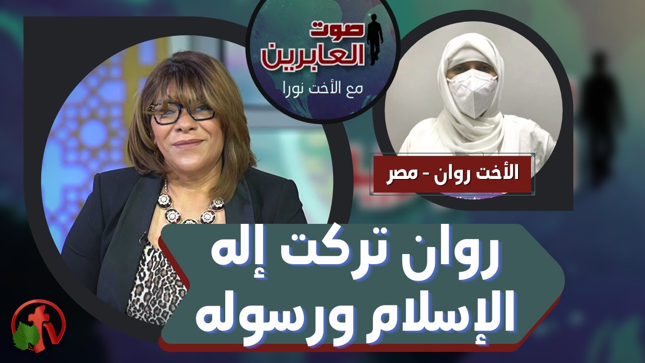 برنامج صوت العابرين || روان تركت إله الإسلام ورسوله || 14 يونيو 2021 - Alabereen || قناة الكرمة