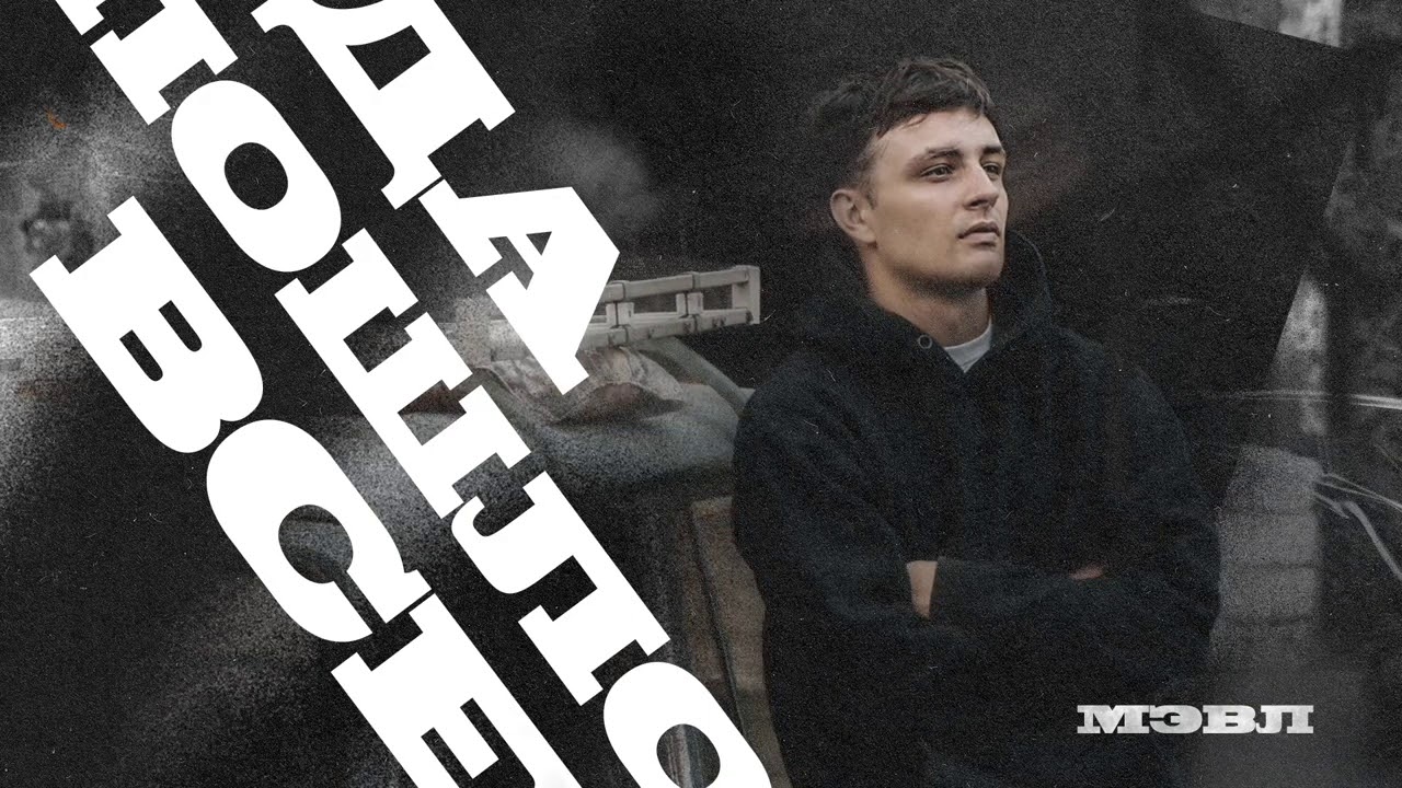 Мэвл — Да пошло всё