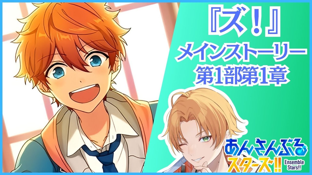 【あんスタ】完全初見！『ズ！』第1部第1章から！【Vtuber】 #あんスタ  #あんさんぶるスターズ