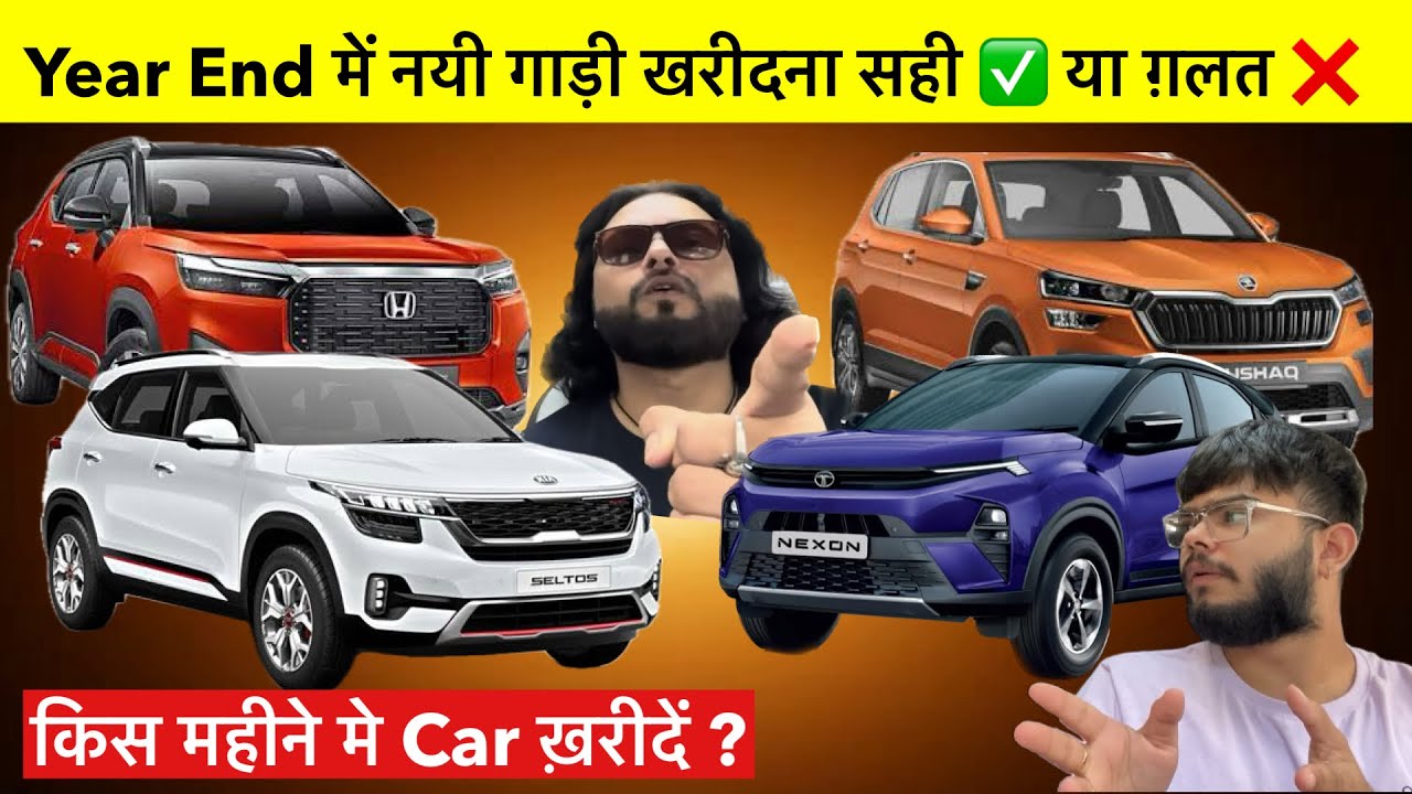 कौनसे Month में गाड़ी सबसे सस्ती पड़ेगी? 🫵🏻 December से भी ज्यादा Discount मिलेगा GAURANTEED ✅