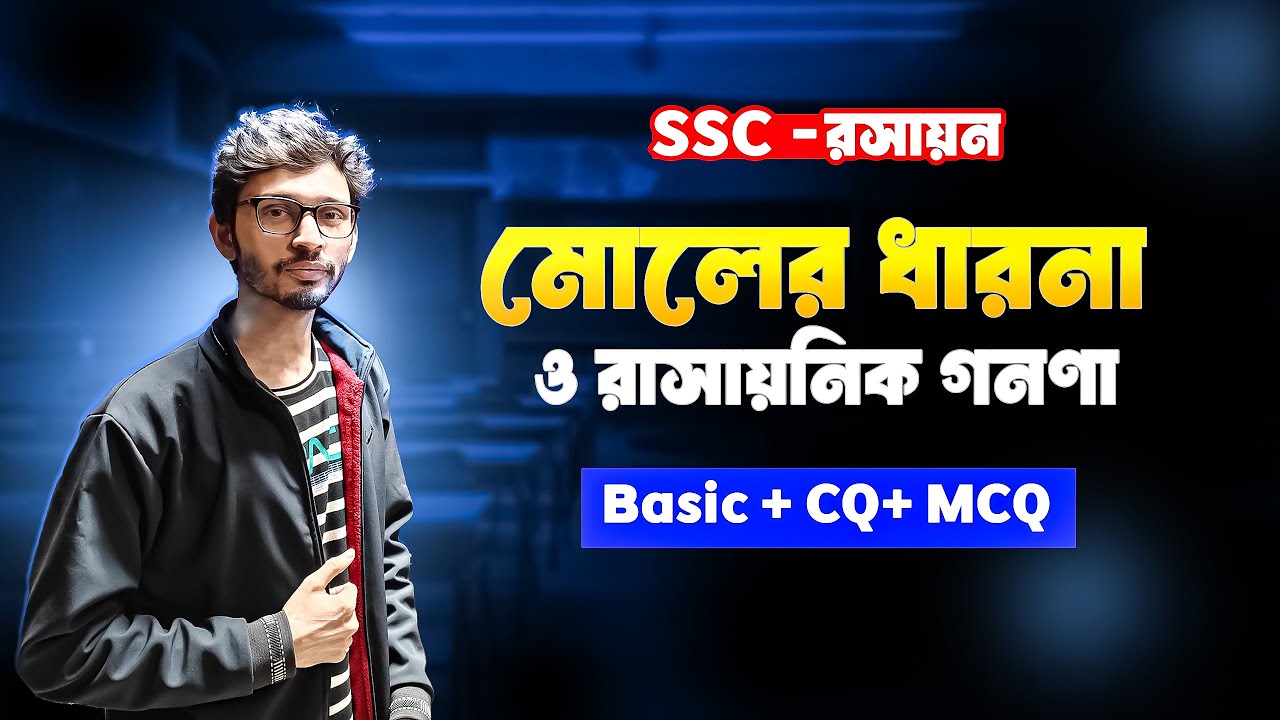 মোলের ধারণা ও রাসায়নিক গণনা || মোলার দ্রবন || নবম দশম SSC || রসায়ন | Basic + SQ + CQ + MCQ | Part-02