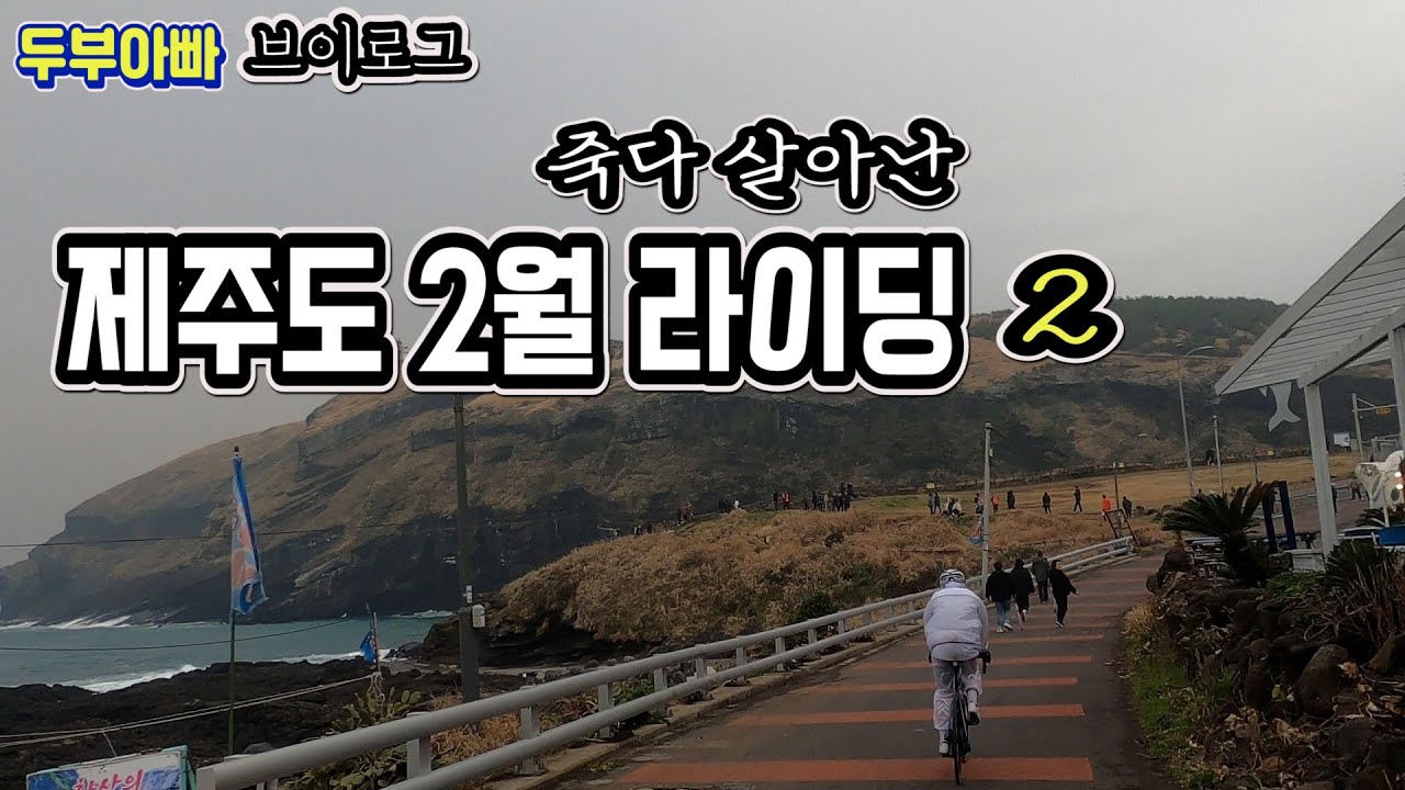 제주도 2월 라이딩 2 / 우도편