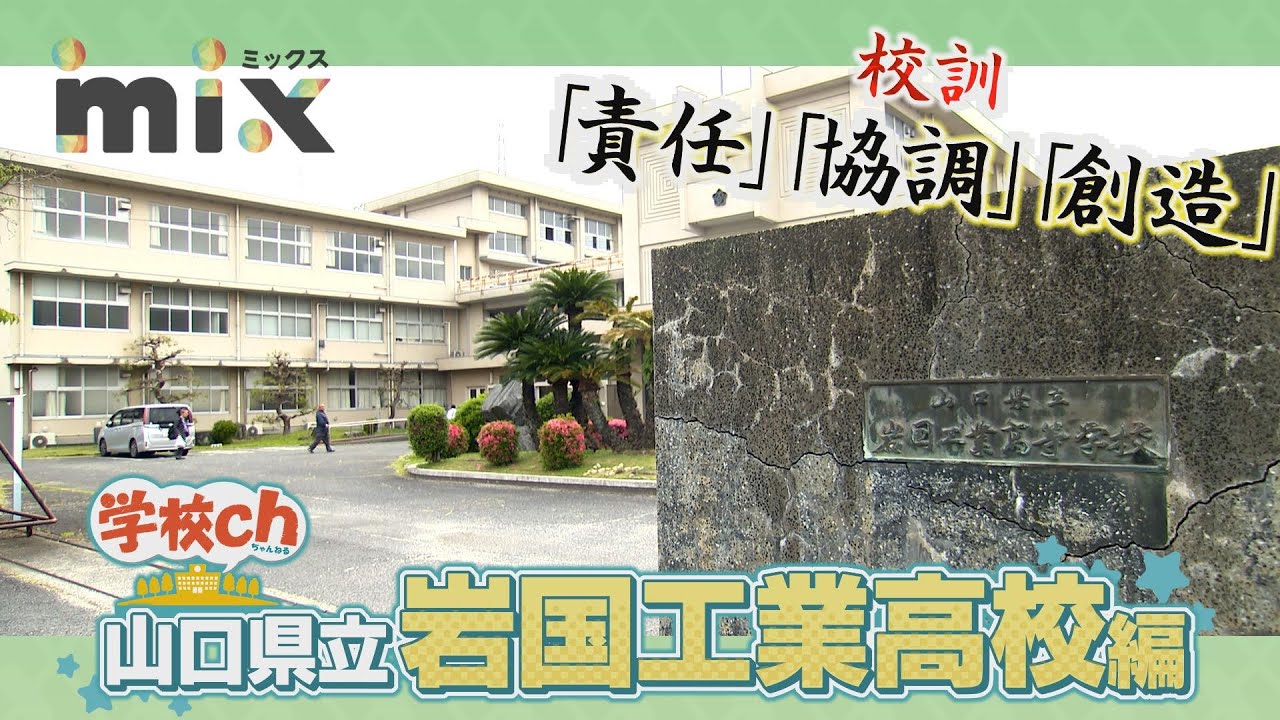 【mix】学校ch -岩国工業高校編-