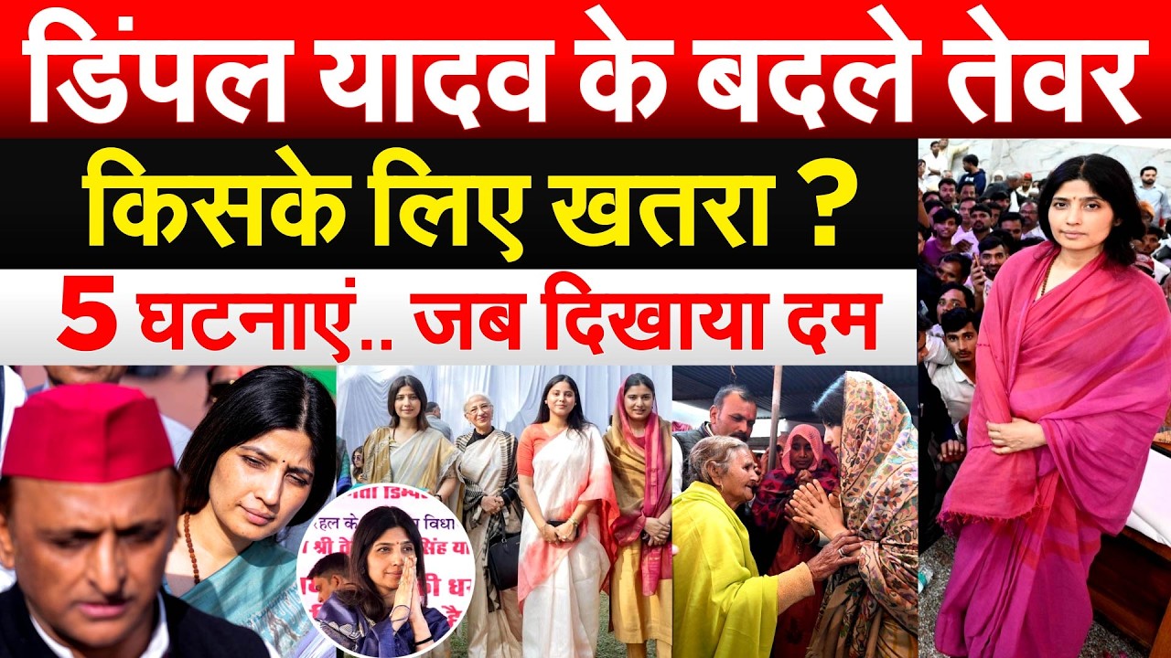 Dimple Yadav के बदले तेवर किसके लिए खतरा ? 5 घटनाएं.. जब दिखाया दम