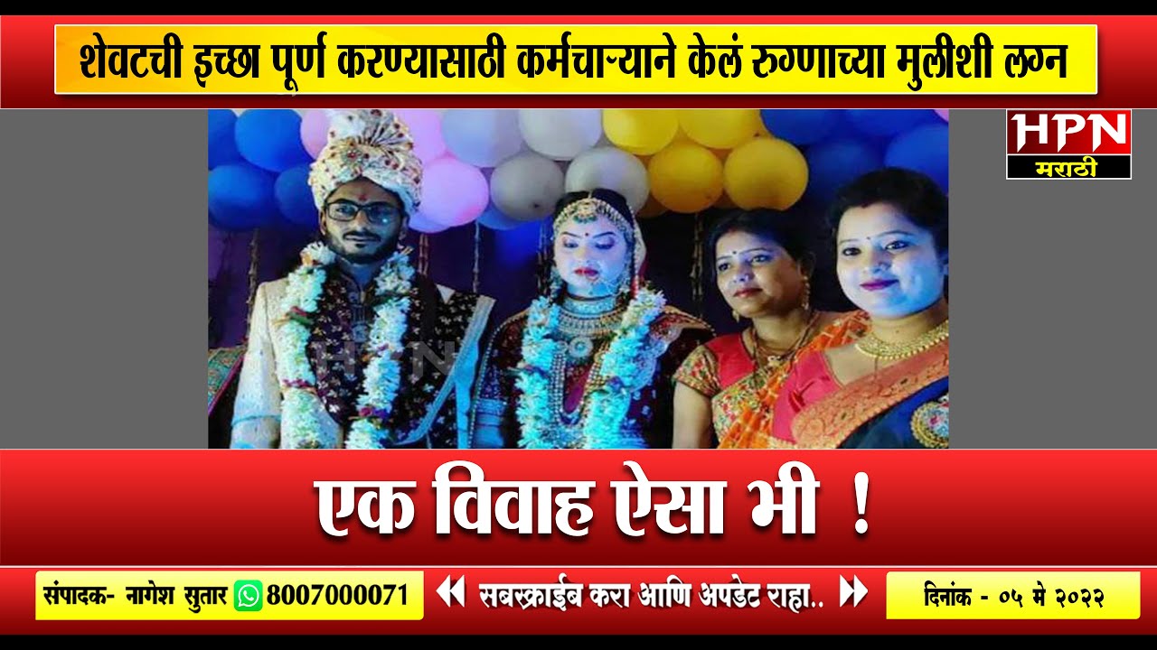 शेवटची इच्छा पूर्ण करण्यासाठी कर्मचाऱ्याने केलं रुग्णाच्या मुलीशी लग्न ।  HPN MARATHI NEWS
