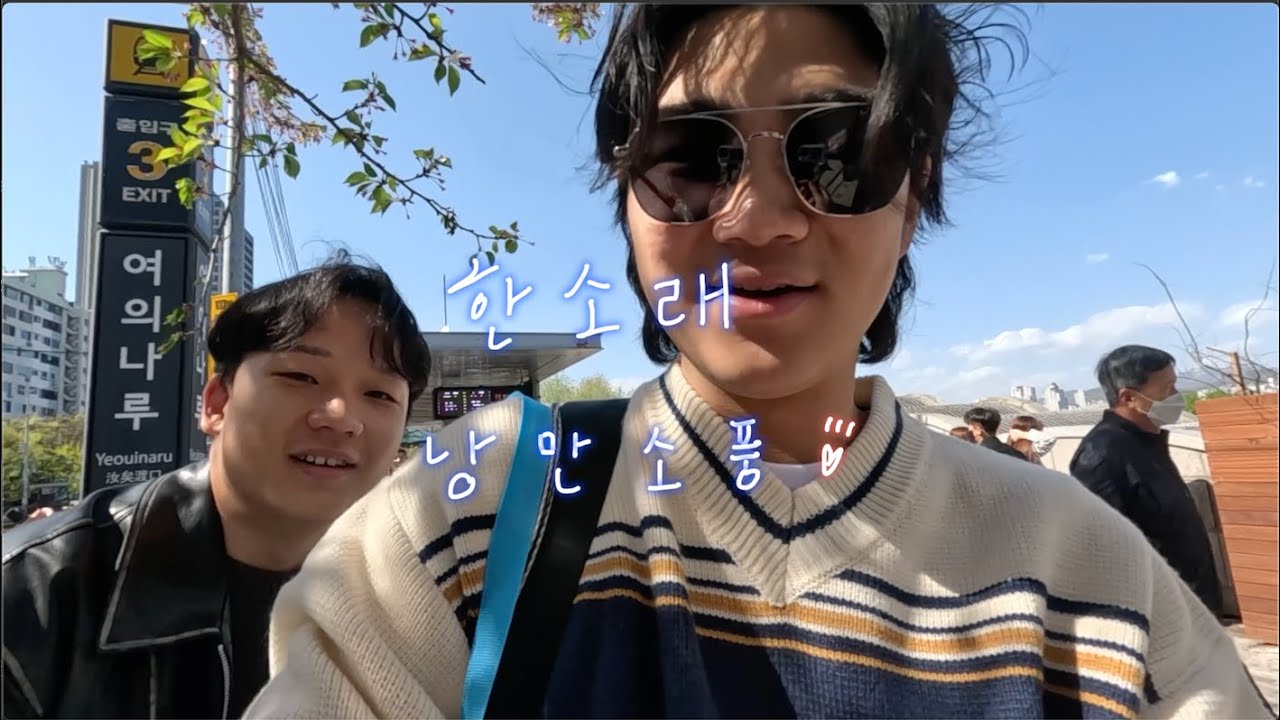 ［ KR Vlog ］首爾市立大學 社遊 | 全韓文Vlog | 汝夷島漢江公園 野餐
