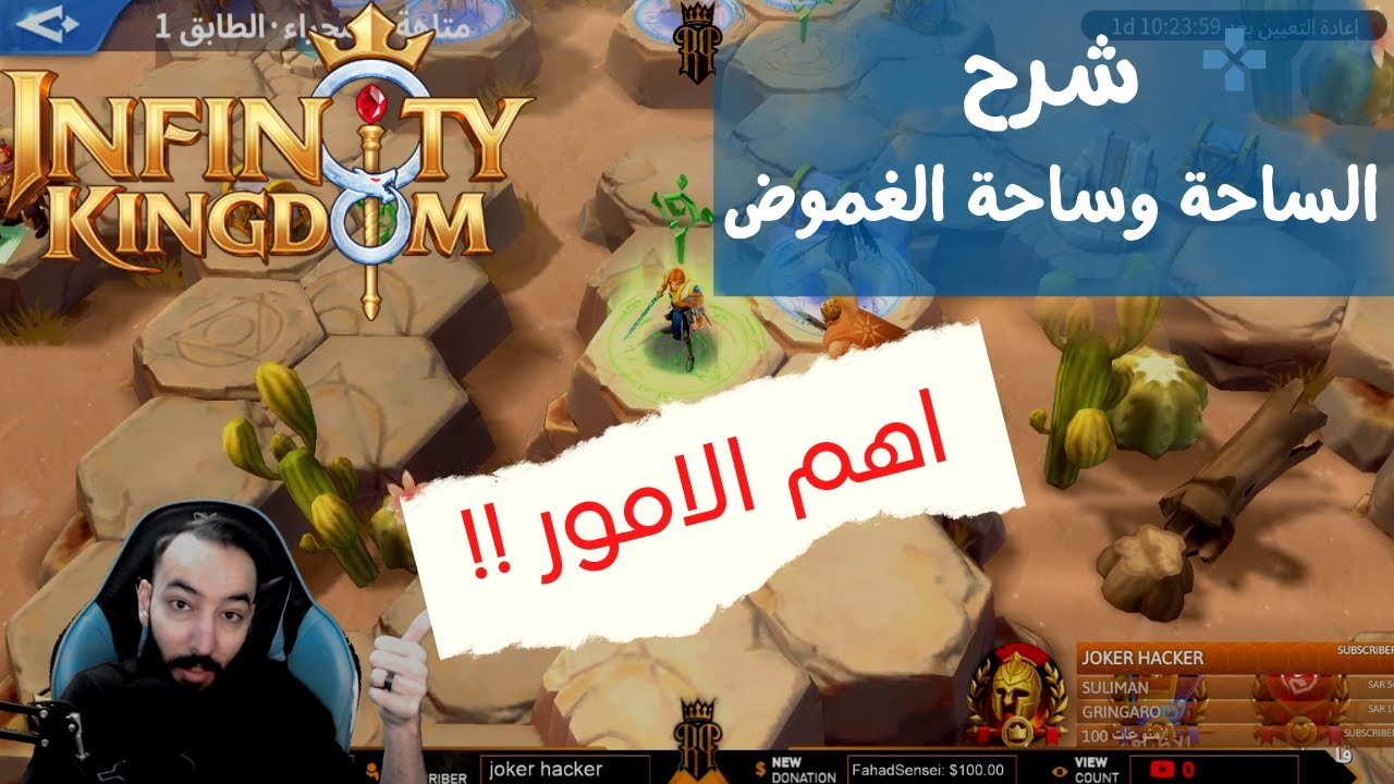 Infinity Kingdom -  حرب الممالك - شرح الساحة وساحة الغموض