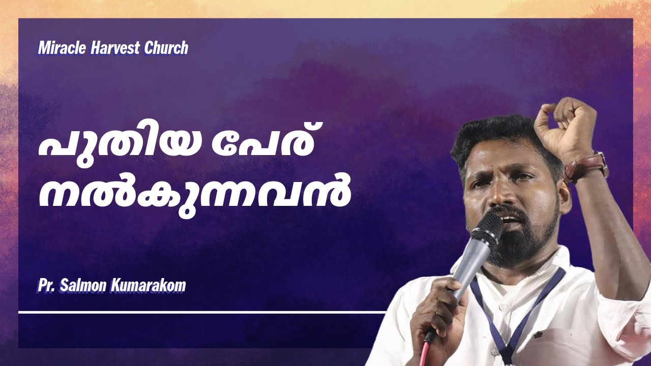 പുതിയ പേര് നൽകുന്നവൻ  | The One who gives the New Name | Ps Salmon Kumarakom | 11-01-2026
