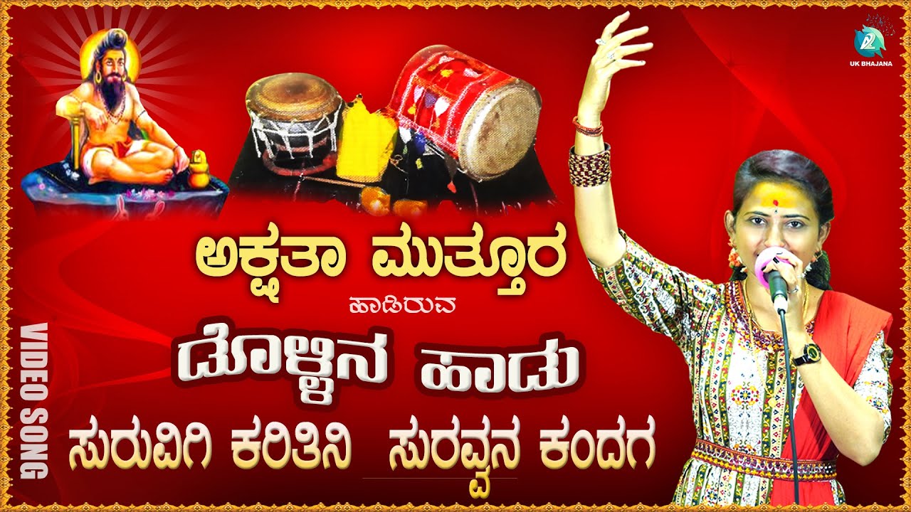 ಸುರವಿಗಿ ಕರಿತೀನಿ| Suravigi Karitini Suravvana Kandga | Akshata Muttur Dollina Pada | A2 Uk Bhajana