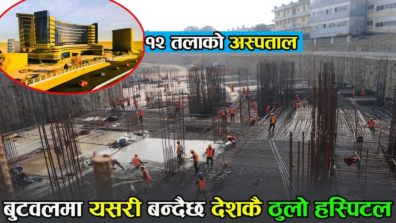 बुटवलमा यसरी बन्दैछ देशकै ठुलो सरकारी अस्पताल Lumbini Provincial Hospital butwal