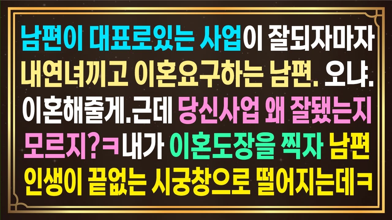 남편이 대표로 있는 사업이 잘되자마자 내연녀끼고 이혼요구하는 남편.오냐.이혼해줄게.근데 당신사업 왜 잘됐는지 모르지?ㅋ내가 이혼도장을 찍자 남편인생이 끝없는 시궁창으로 떨어지는데ㅋ