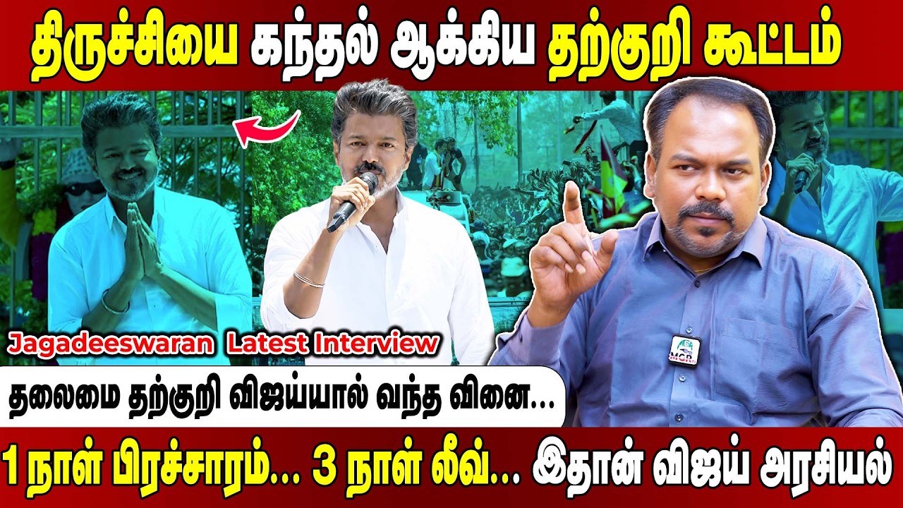 திருச்சியில் ரோட்ஷோ பண்ணி சீன்காட்டிய விஜய்... வேட்பாளர்களை கண்டுக்கல! Jagadeeswaran Interview