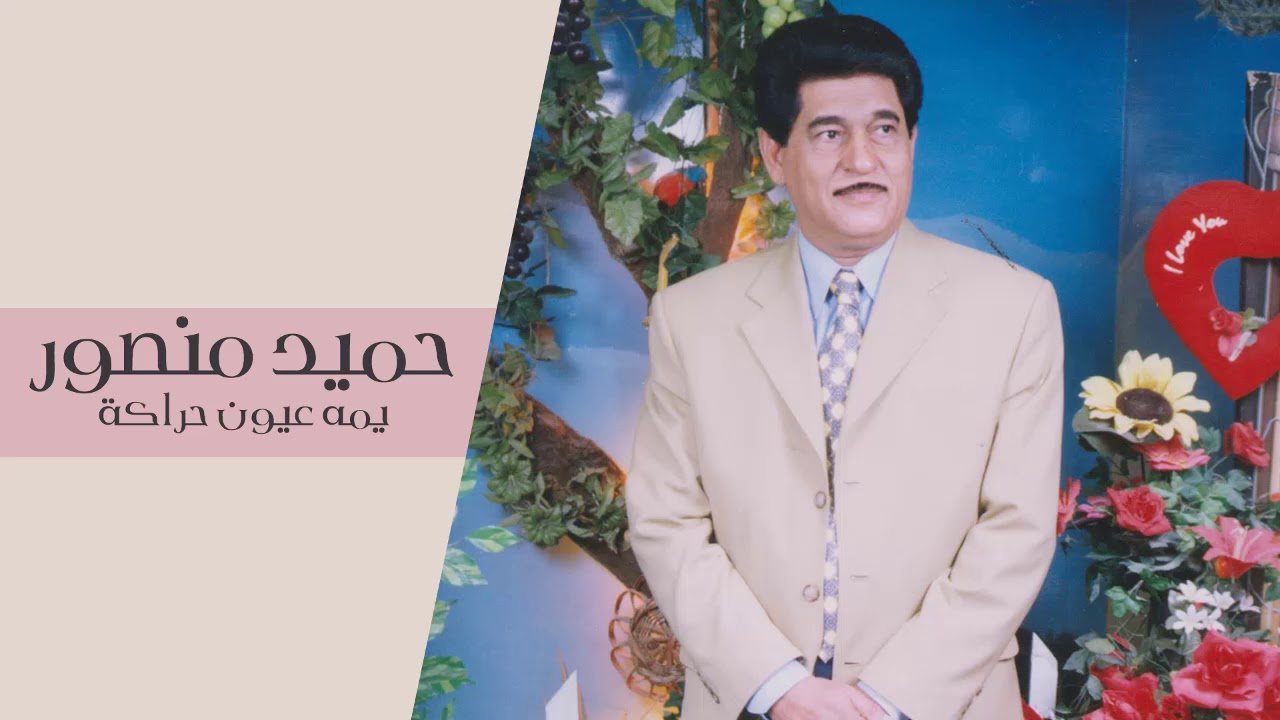 حميد منصور - يم عيون حراكة #حصريا