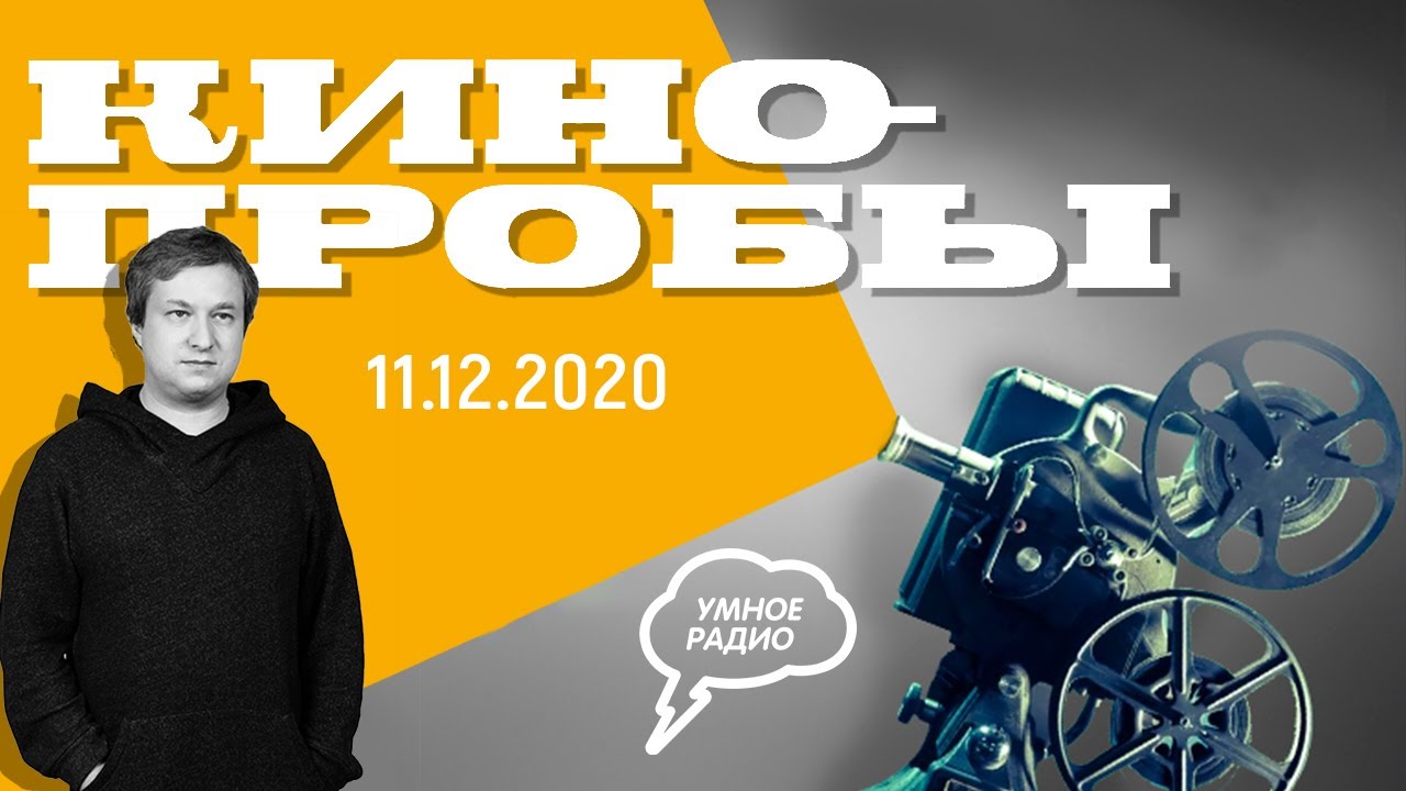 Кинопробы, 11.12.20 часть 1: памяти режиссера Ким Ки Дука, 