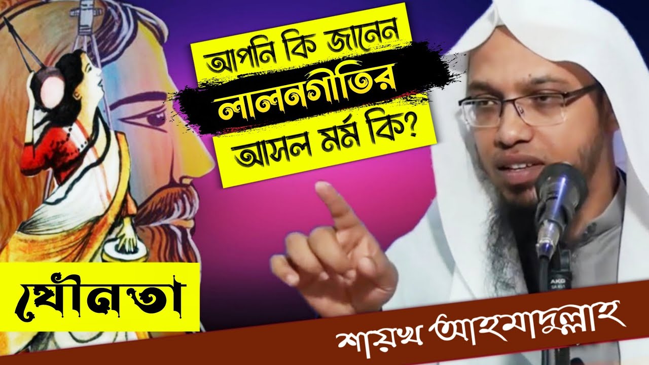 বাড়ির পাশে আরশী নগর | সময় গেলে সাধন হবে না | লালনগীতির আসল অর্থ কী | শায়খ আহমাদুল্লাহ | Resalah