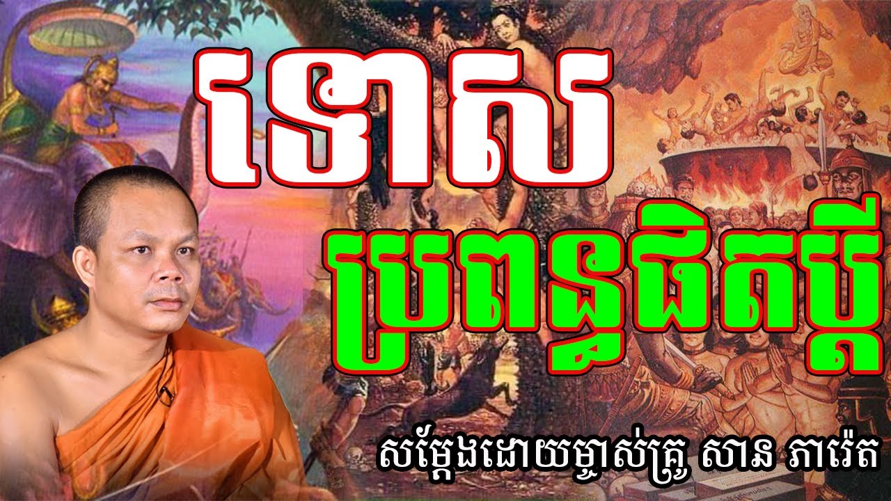 ទោសប្រពន្ធផិតប្ដីសម្ដែងដោយម្ចាស់គ្រូ សាន ភារ៉េត