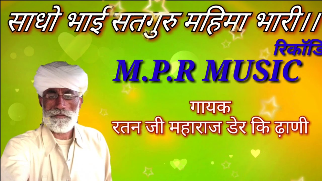 राजस्थानी भजन मारवाड़ी।।साधो भाई सतगुरु महिमा भारी।।गायक रतन जी महाराज डेर कि ढ़ाणी.ratan ji maharaj