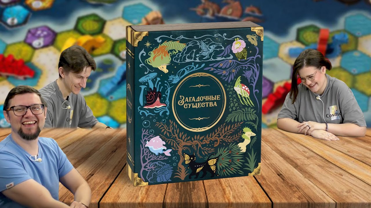 Настольная игра ЗАГАДОЧНЫЕ СУЩЕСТВА 🐉 отзывы об игре, обзор, летсплей, играем