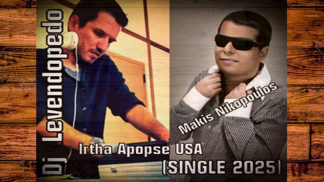 Μάκης Νικόπουλος - Ήρθα απόψε USA - DJ Leventopedo song 2025