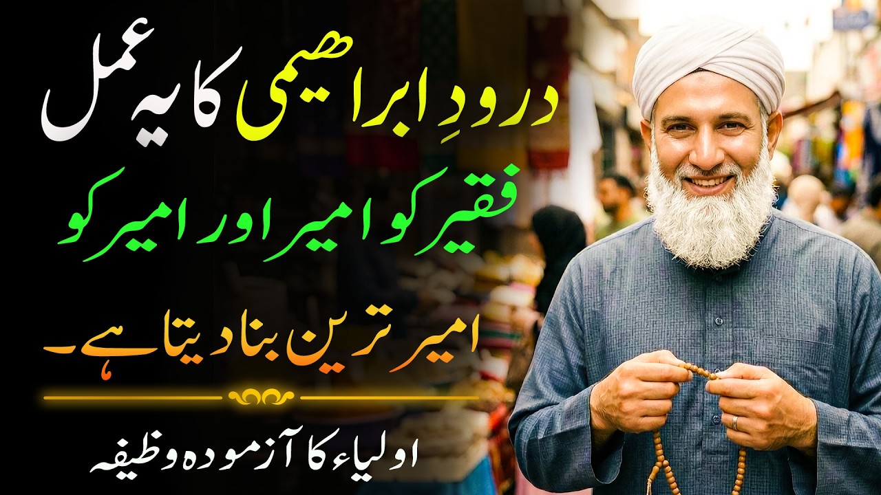 The Life-Changing Power of Durood Sharif | Durood e Ibrahimi ka ye wazifa Faqeer ko b ameer krta ha