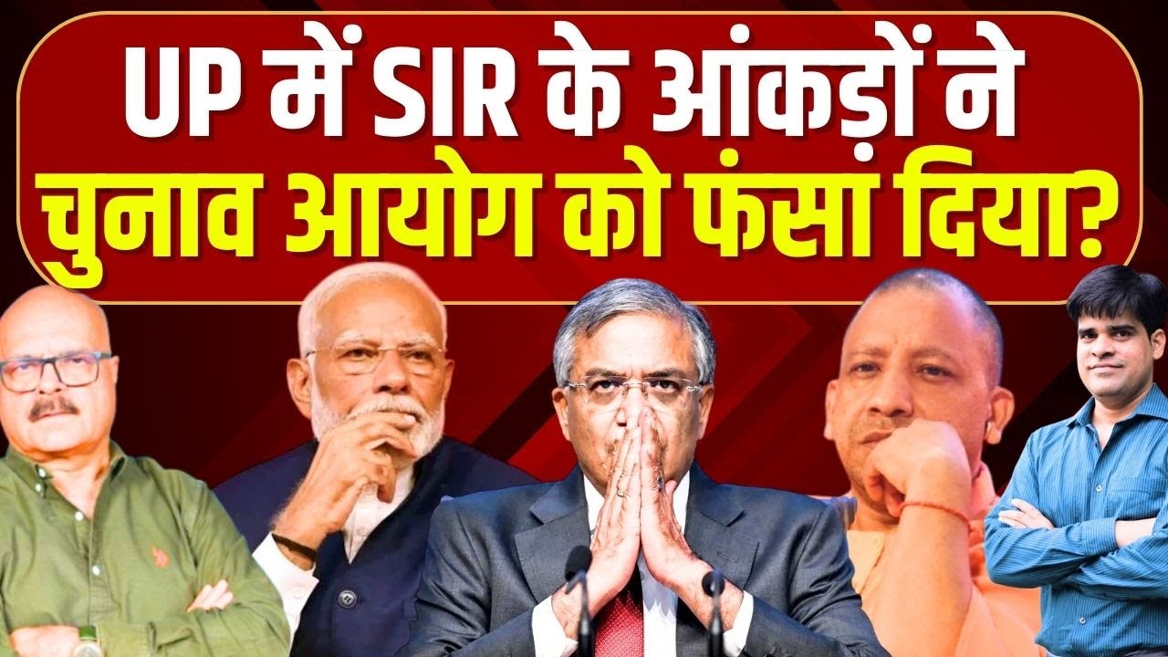 UP में SIR के आंकड़ों ने चुनाव आयोग को फंसा दिया? CM Yogi | Gyanesh Kumar | ECI | Abhay Dubey