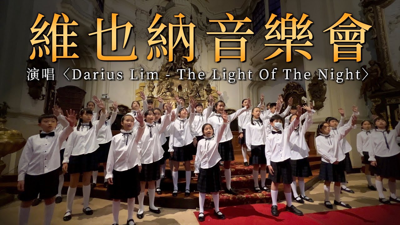 【維也納音樂會】童聲演唱〈Darius Lim - The Light Of The Night〉舞台混剪｜ 復興小學合唱團
