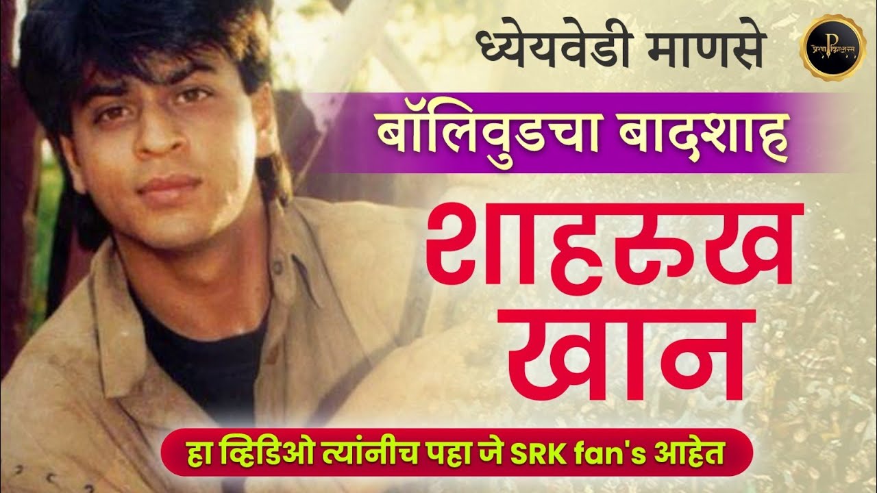 Shahrukh Khan - real story of King Khan | शाहरुख खान जीवनप्रवास #Shahrukhkhan #srk #bollywood