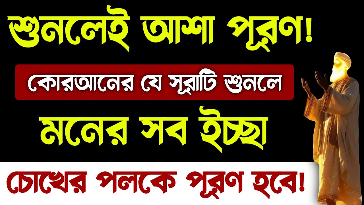 মনের নেক আশা পূরণ হবে ইনশাআল্লাহ🔥সূরাটি শুনে দেখুন! asha puroner dua sura beautiful quran recitation