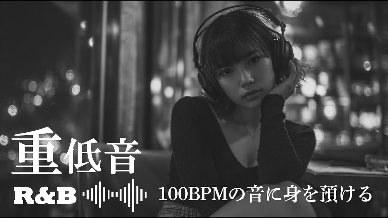 【重低音R&B】 Japanese R&B｜100BPMの音に身を預ける。夜を深く揺らすミドルR&B