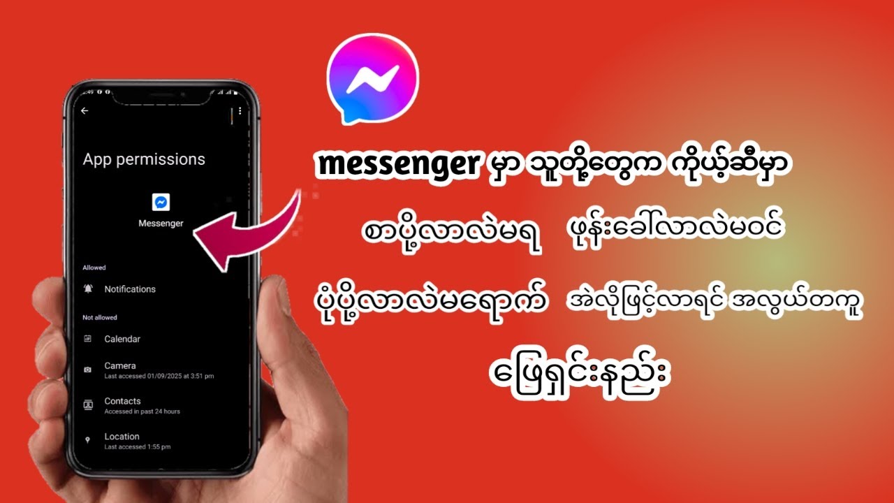 messanger ကိုယ် သုံးနေတယ်ဆိုရင် သိထားရမဲ့အချက် ၂ ချက်