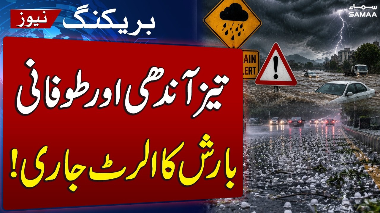Lahore Weather Alert: Heavy Rain & Strong Winds Predicted | SAMAA TV