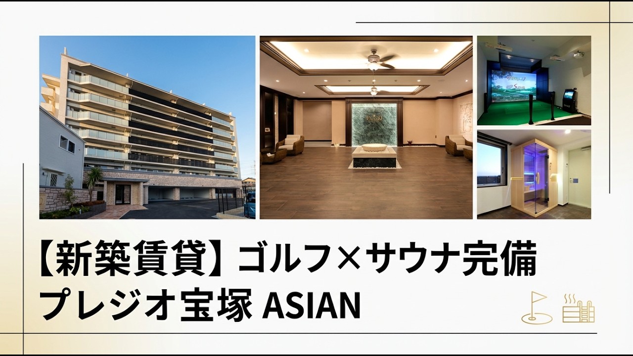 【新築賃貸】ゴルフ×サウナ完備｜プレジオ宝塚ASIANの外観・共用部をご紹介