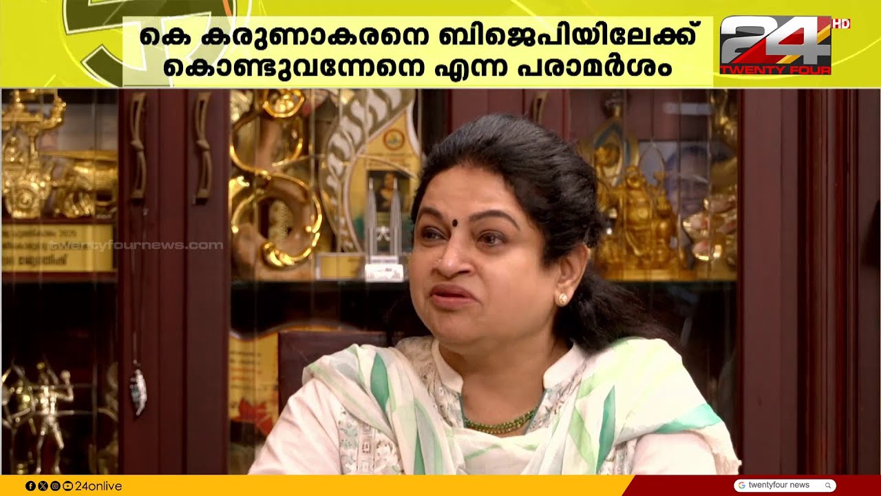 കരുണാകരൻ - BJP പരാമർശത്തിൽ പദ്മജയ്ക്ക് കെ മുരളീധരന്റെ മറുപടി | Padmaja Venugopal | K Muraleedharan