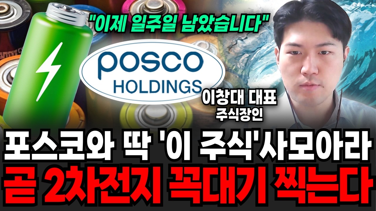 2차전지 뜻밖의 초대박 호재 터졌습니다! 이제 상상도 못할 일이 벌어진다 (주식장인 이창대 대표 / 4부)