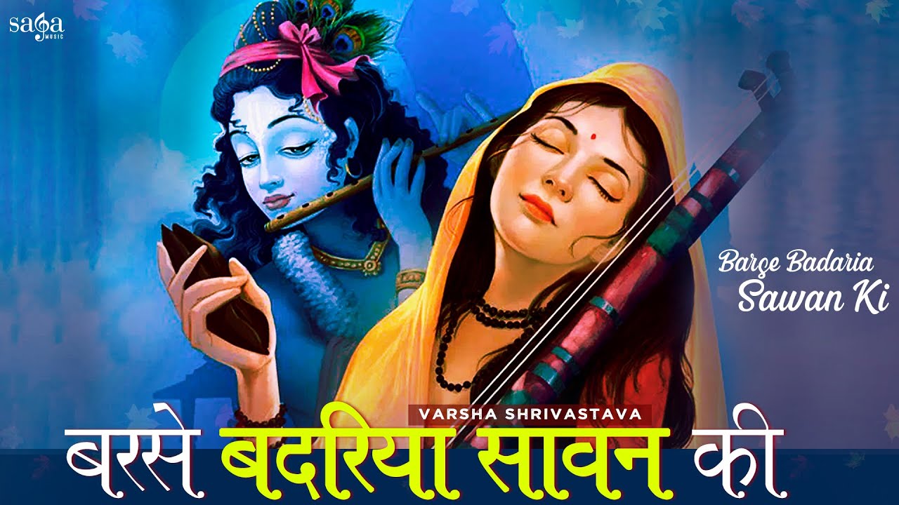 Meera Bhajan | Barse Badariya Sawan Ki | Krishna Meera Bhajan | Krishna Bhajans | Varsha Srivastava